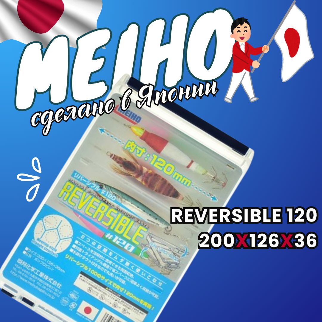 MEIHO REVERSIBLE 120 Clear коробка рыболовная двухсторонняя 200x126x36