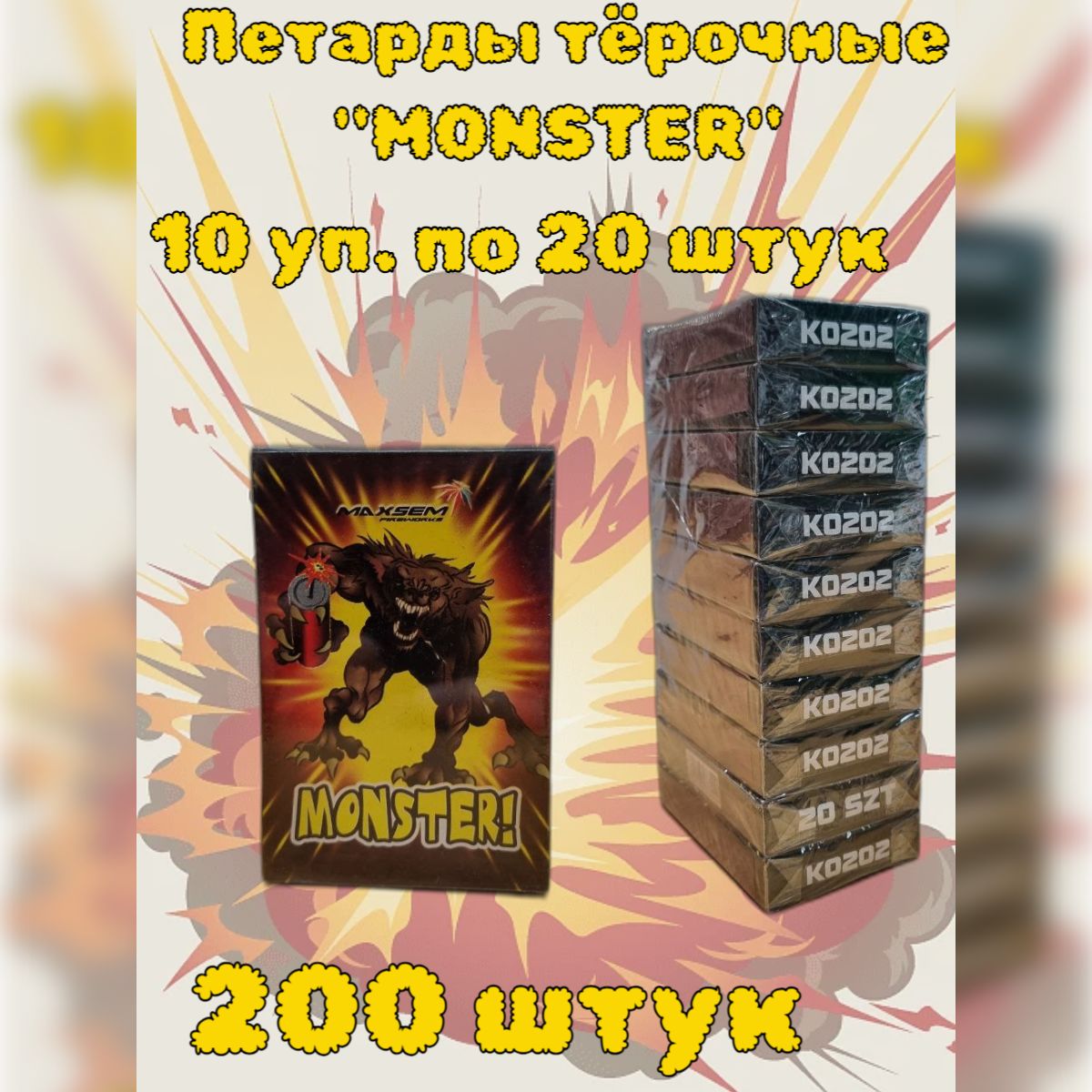 Петарды тёрочные "Monster" Корсар 2, 200 штук (10 упаковок по 20 штук)