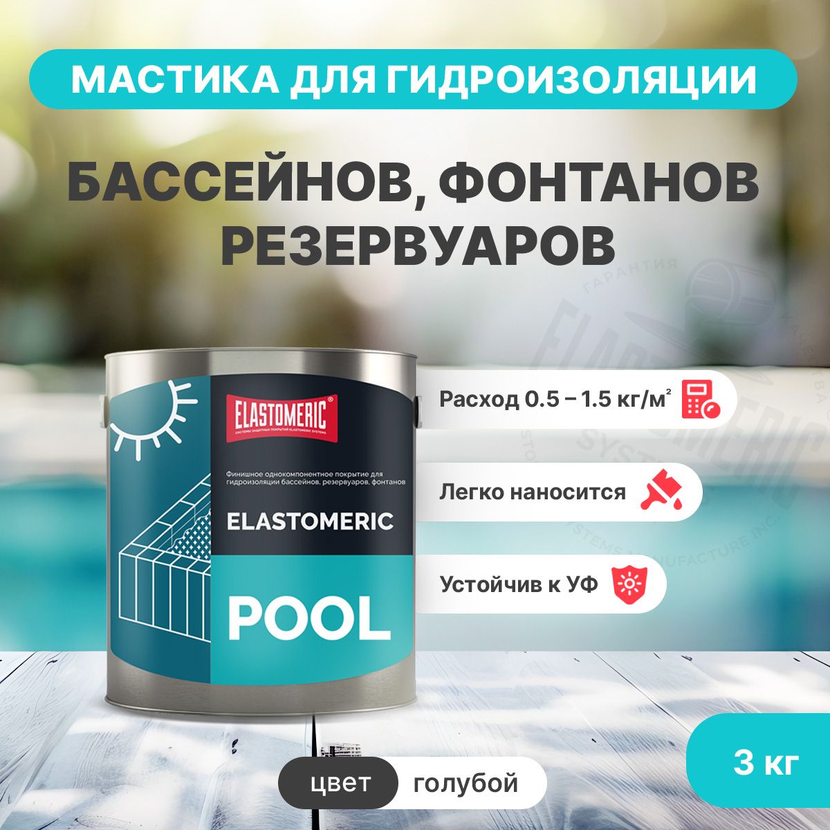 Жидкая гидроизоляция для бассейнов, фонтанов, резервуаров Elastomeric Pool (голубая 3кг)