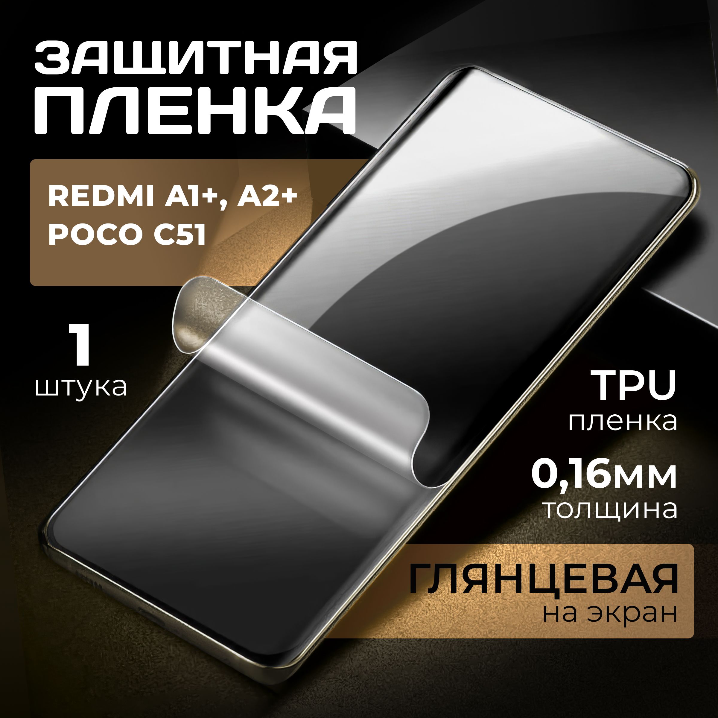 ГидрогелеваяполиуретановаязащитнаяпленканаXiaomiRedmiA1+,A2+,PocoC51,гидрогелиеваяпротивоударнаябронепленканасяомиредмиА1+,А2+,ПокоС51