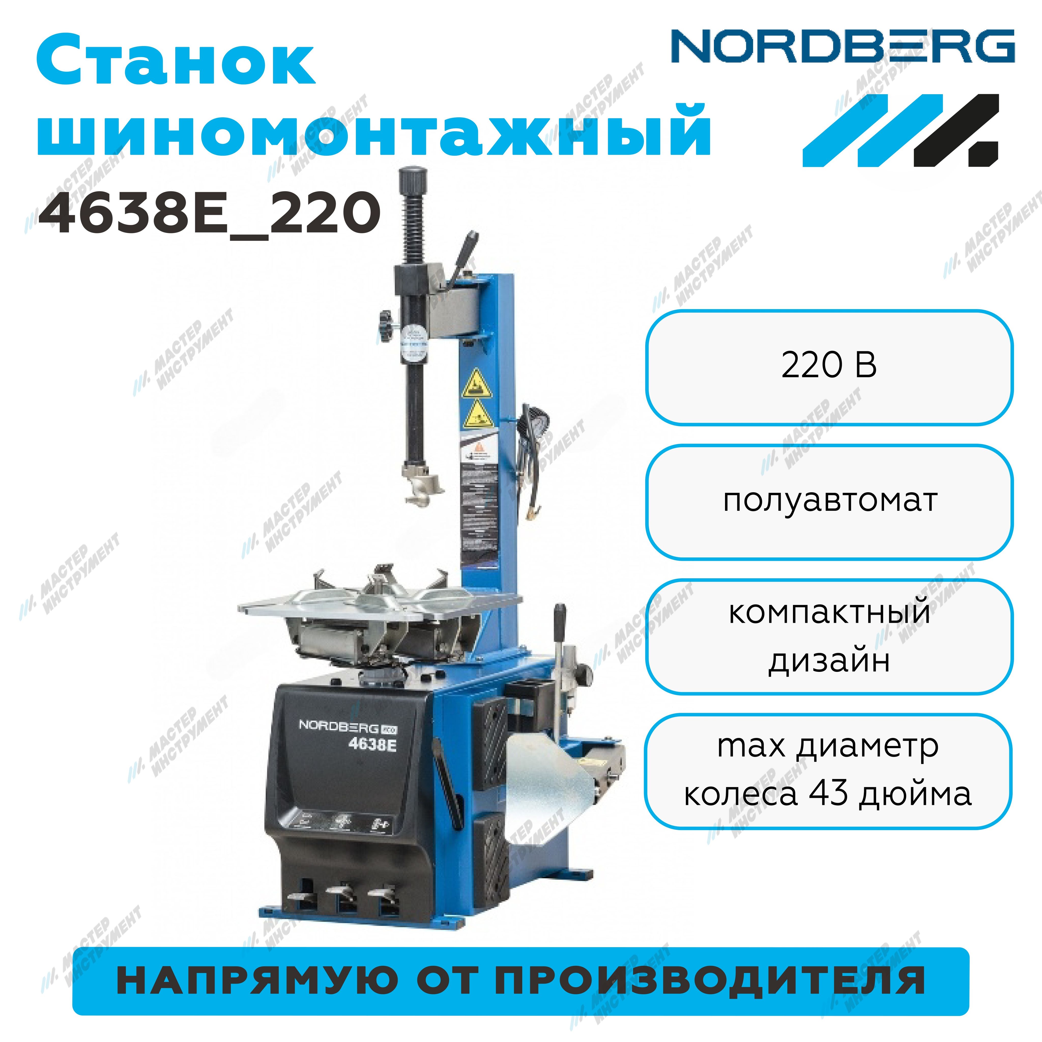 Станокшиномонтажныйполуавтомат,односкоростной,220В,синийNORDBERG4638E_220