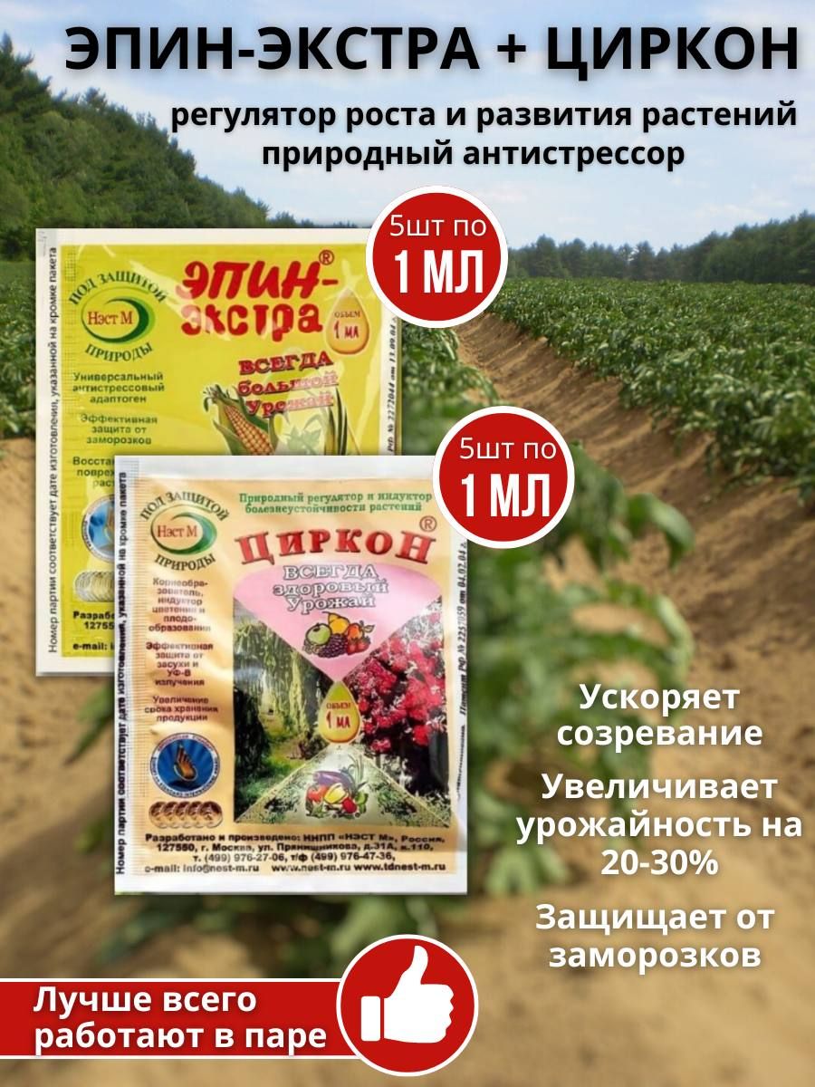 Удобрение для роста и развития растений Циркон 1 мл + Эпин-экстра 1 мл, 5 наборов