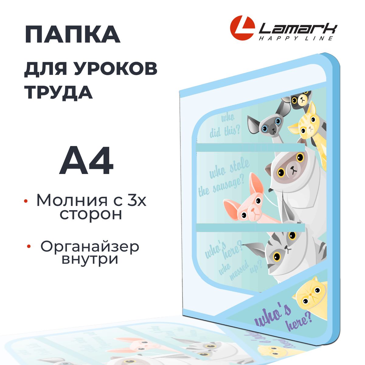 Папка для уроков труда А4 LAMARK "Кто здесь?", молния с 3х сторон, c органайзером. Папка для тетрадей и ИЗО купить на OZON по низкой цене (1065804083)