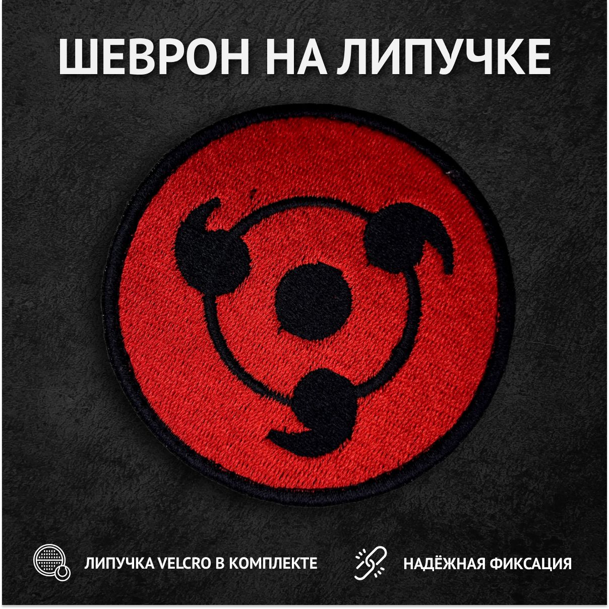 Шеврон на липучке, нашивка, патч на одежду "красные глаза Шаринган", 8х8см