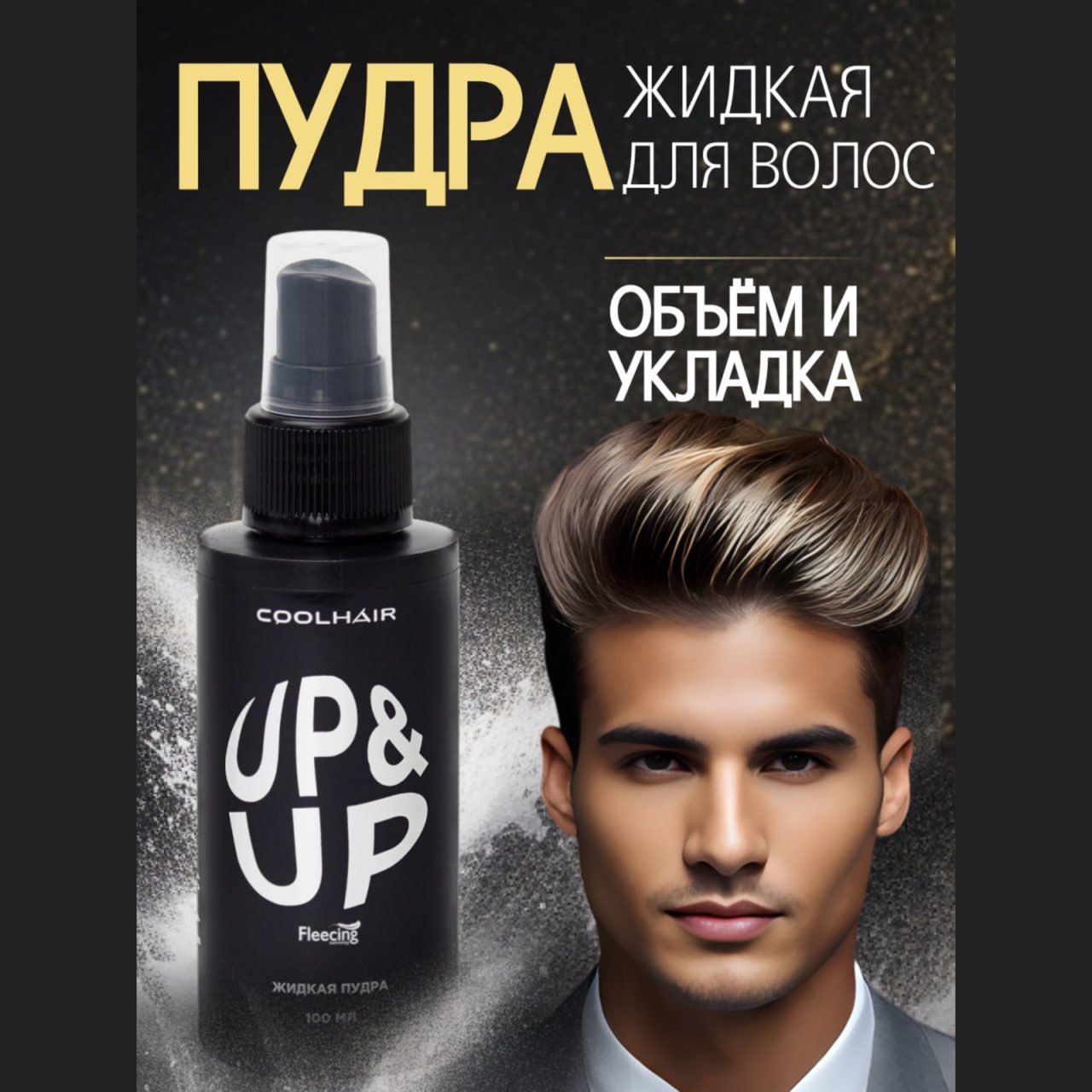 CoolHair Пудра для укладки волос, 100 мл