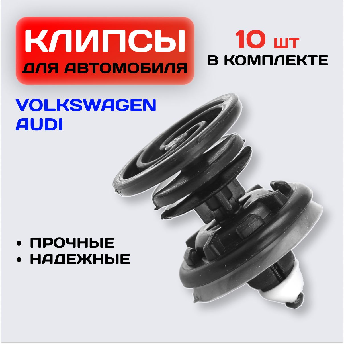 КлипсыдлядверныхкартVolkswagen,Audi/Крепежавтомобильный