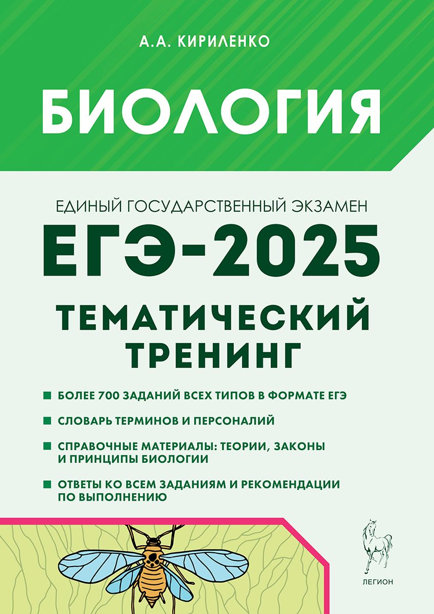 Биология. ЕГЭ-2025. Тематический тренинг. Все типы заданий | Кириленко Анастасия Анатольевна