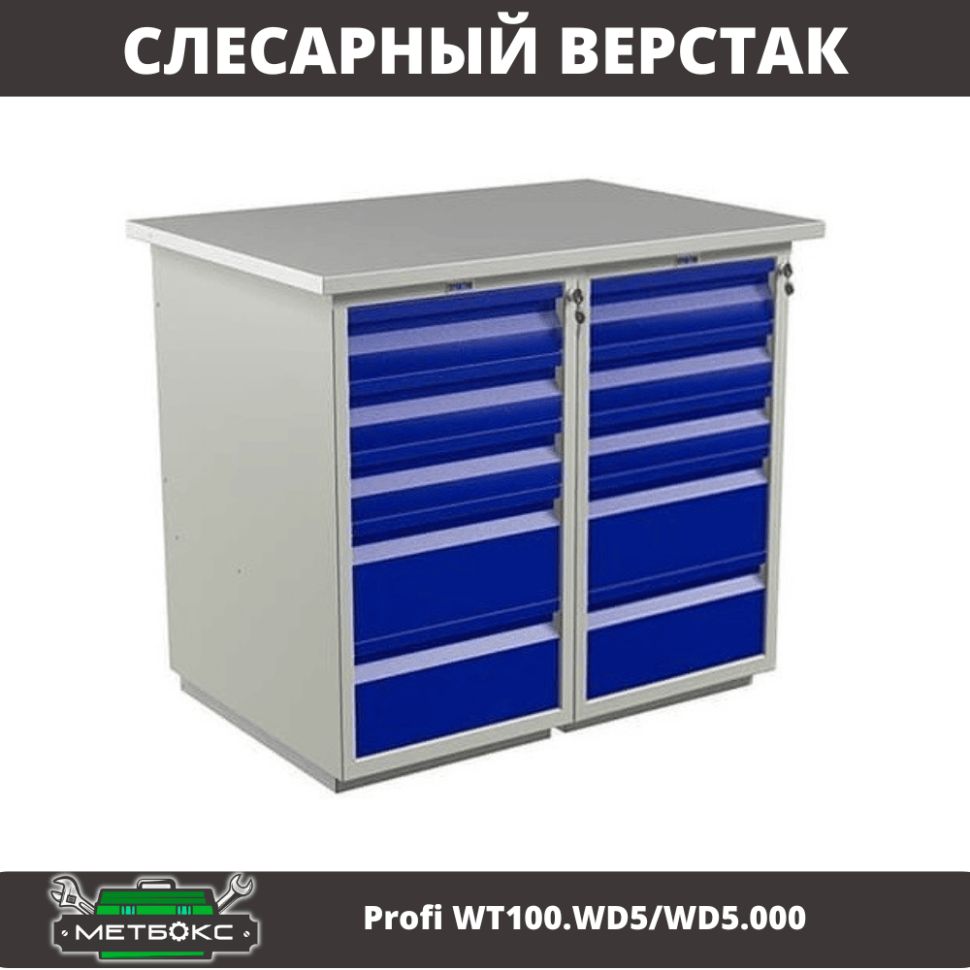 ВерстакдвухтумбовыйслесарныйПрактикProfiWWT100.WD5/WD5.000(cвыдвижнымиящиками,1000мм,длядомашнеймастерской,ремонтаимонтажныхработ,универсальный)