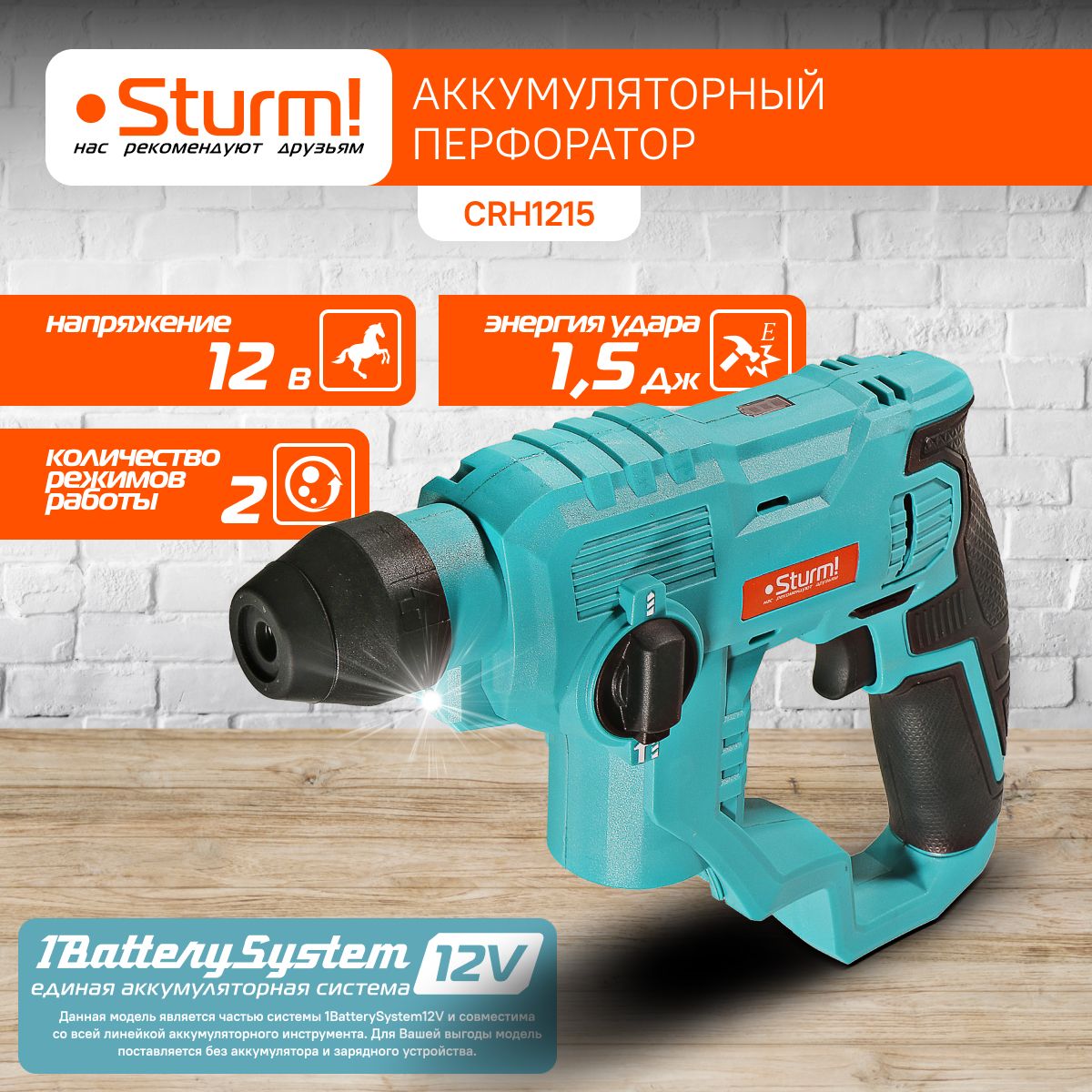 Аккумуляторные перфораторы Sturm! CRH1215 1BatterySystem12V, 12В, 1.5 Дж, 2 реж, 8мм, без АКБ и ЗУ