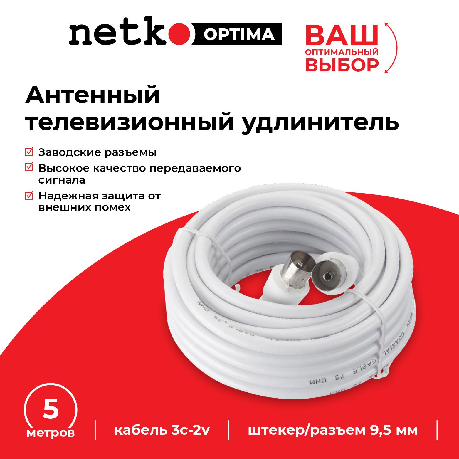 УдлинительантенныйNETKOOptima-5метров