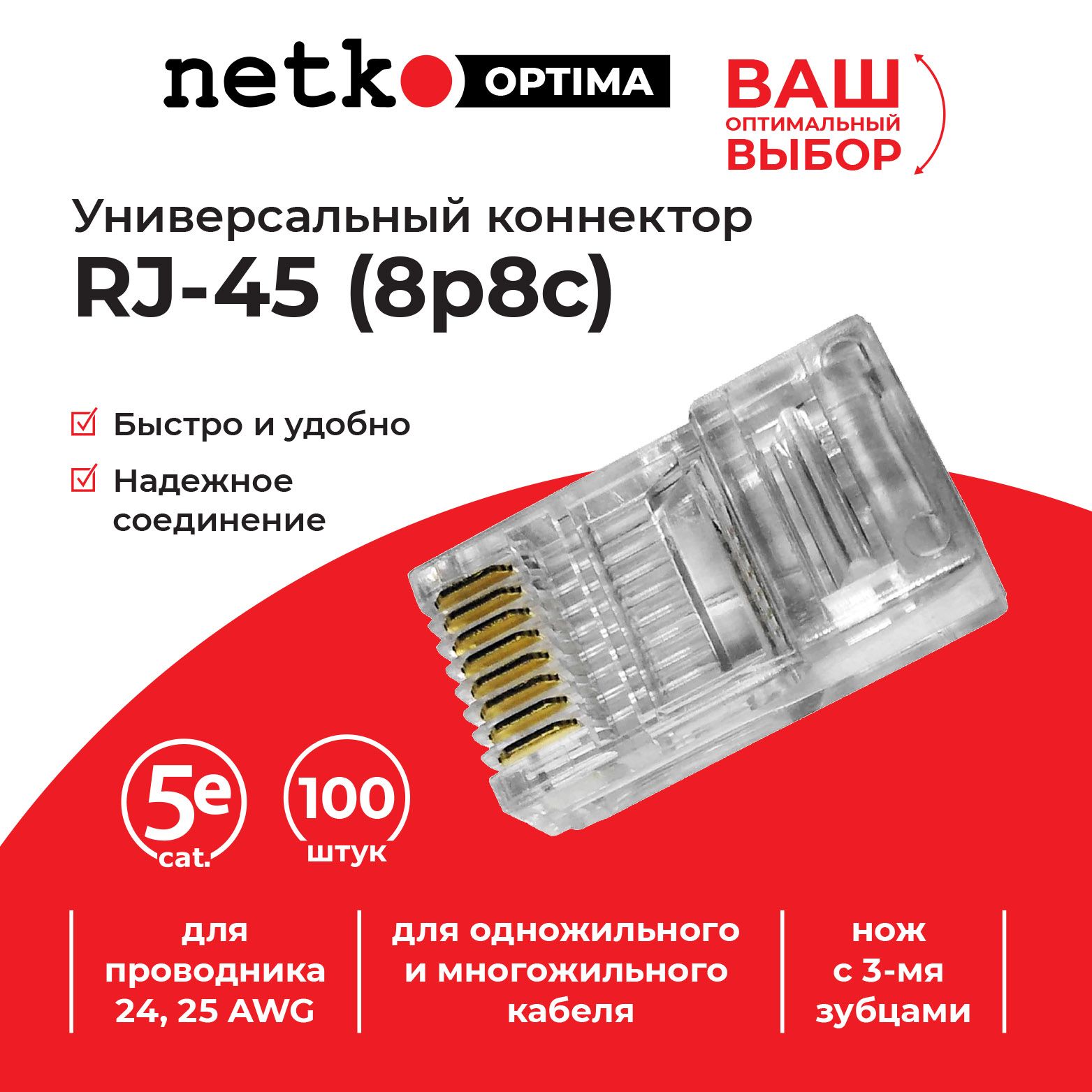 УниверсальныйконнекторRJ45(8p8c)cat.5е,100шт,NETKO