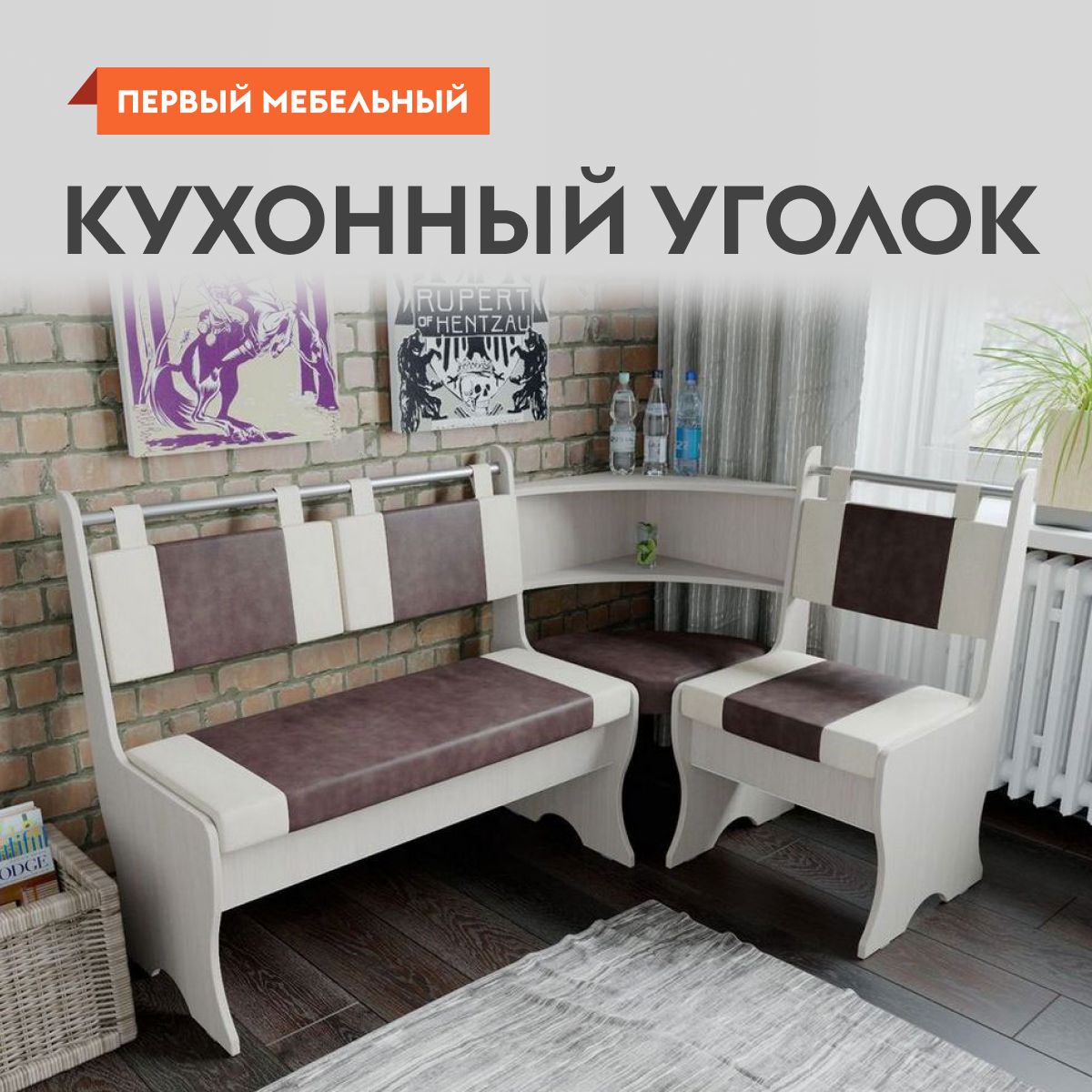 Кухонный диван, уголок...