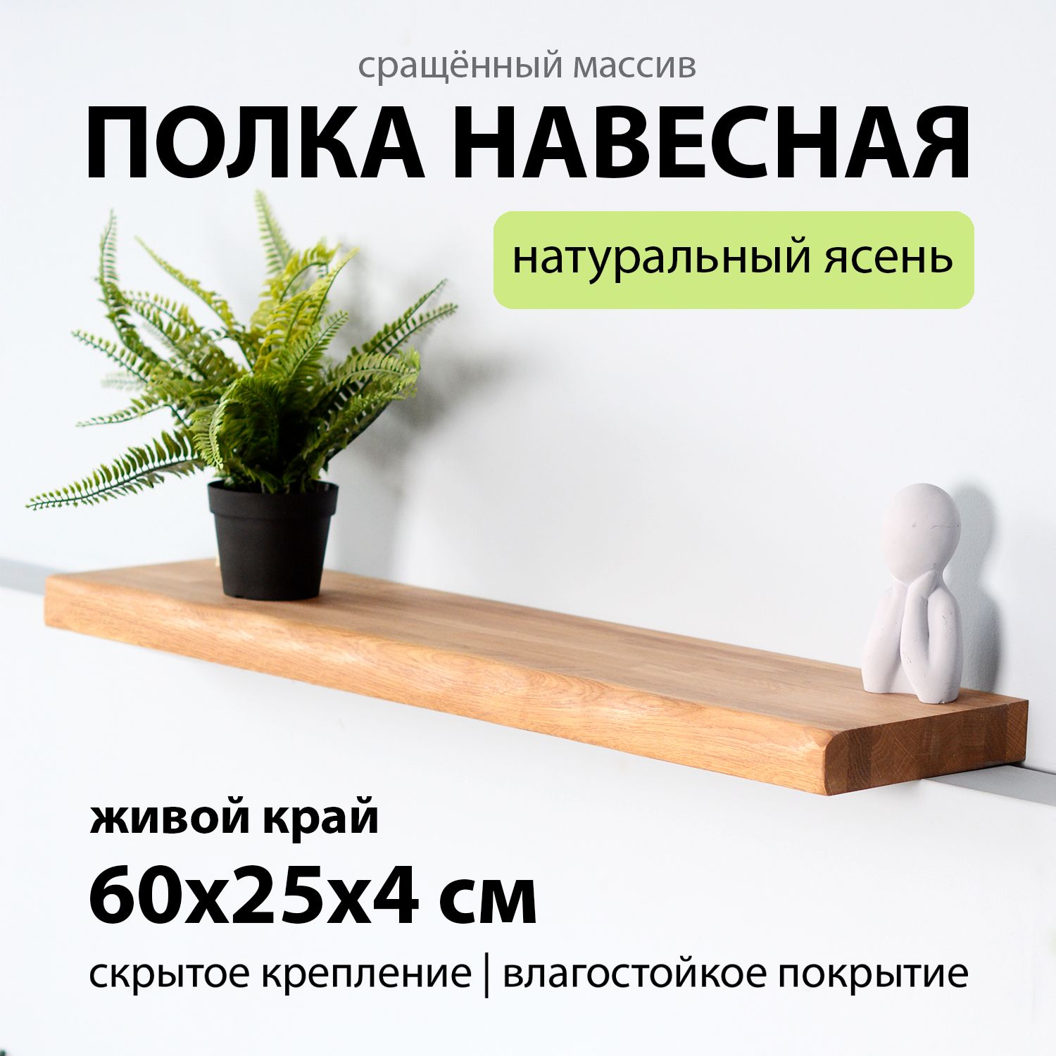 Полка настенная навесная 60х25 см 40 мм прямая с живой край, деревянная массив ясеня со скрытым креплением для книг и цветов в гостиную комнату, прихожую Welcome Wood СКАНДИ стиль
