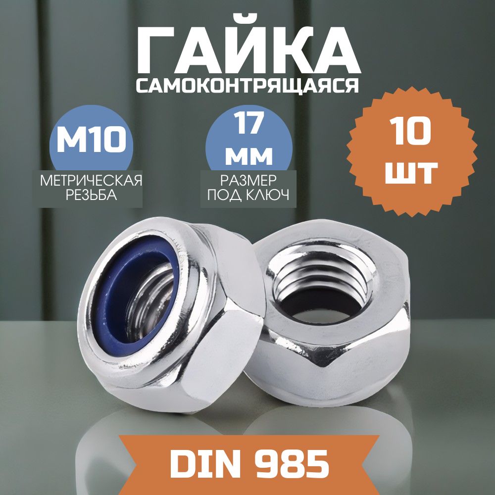 Гайка М10 самоконтрящаяся DIN 985 10 шт