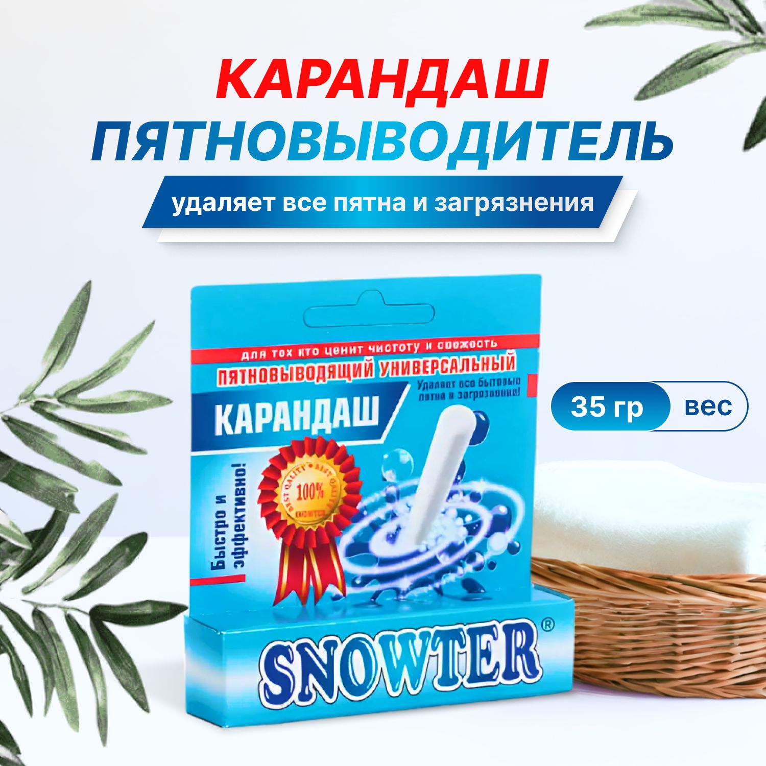 кислородныйотбеливательипятновыводитель/пятновыводителькарандашSNOWTER