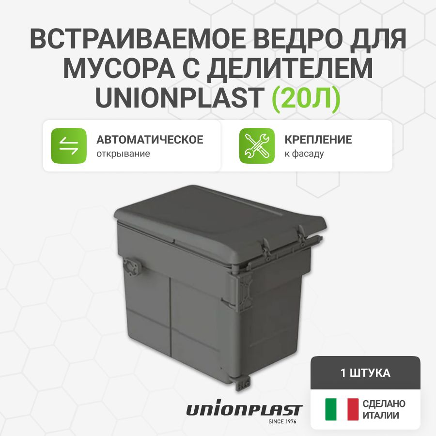 Встраиваемое ведро для мусора (20л), UNIONPLAST Италия, пластик с делителем темно-серый