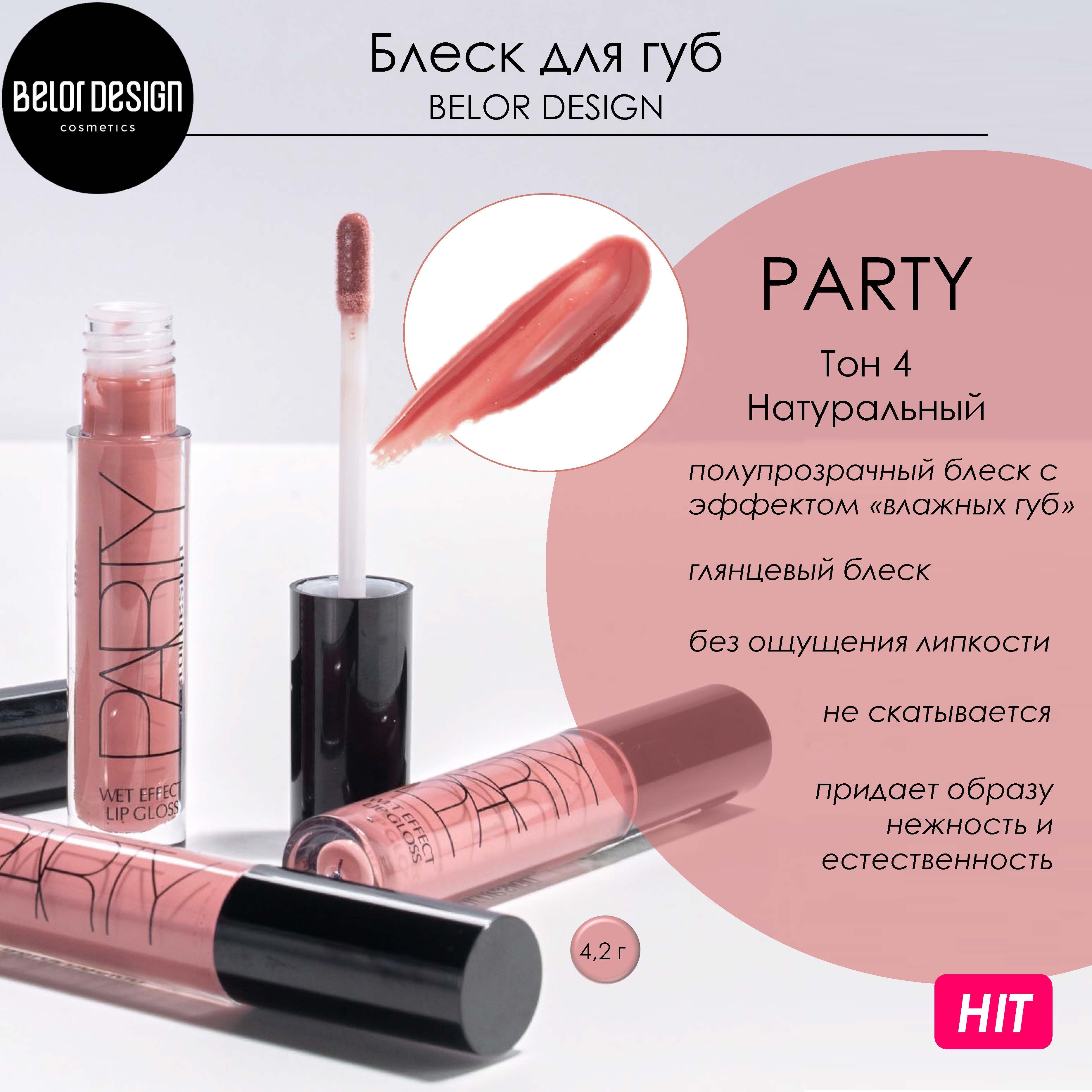 Блеск для губ увлажняющий Belor Design PARTY NEW Натуральный Тон 4