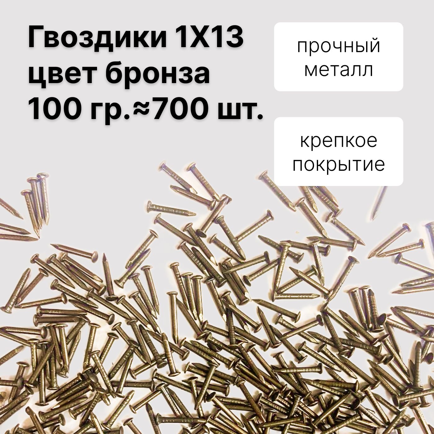 Decupe Гвозди 1 x 13 мм  700 шт  0.1 кг 