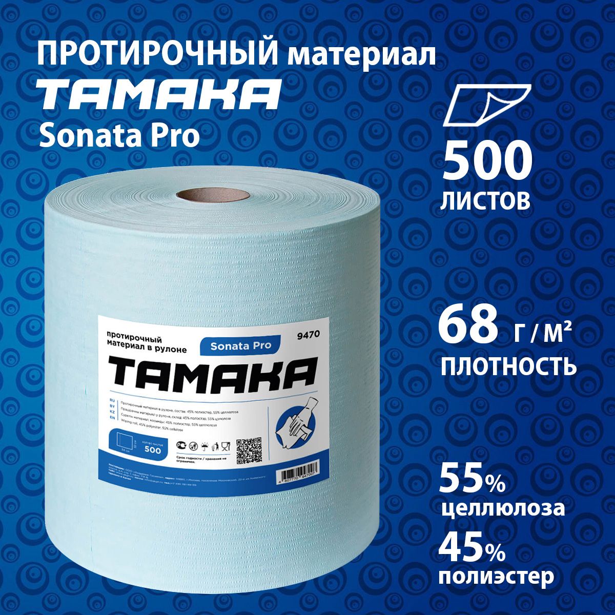 ПротирочныйматериалTAMAKASonataPro(Sontara)(1рулонх500листов),9470