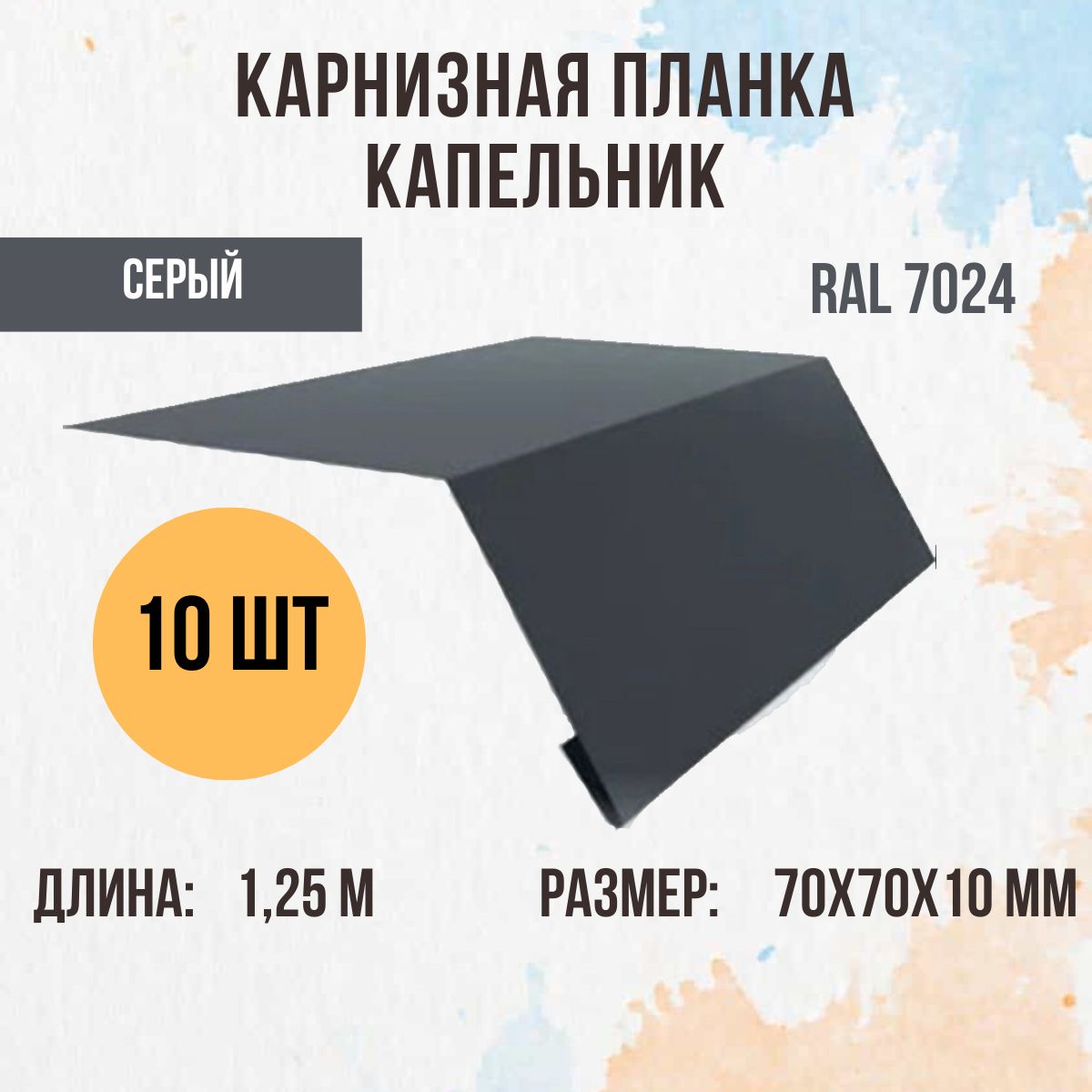 Капельник (Карнизная планка) для кровли, Серый графит RAL 7024, 1.25м 70х70мм., 10 шт.