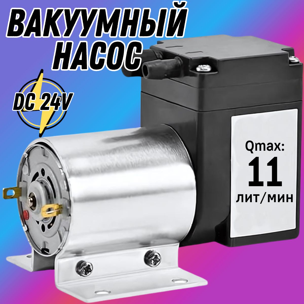 Электрический вакуумный мембранный воздушный мини насос DC24V 11 лит/мин