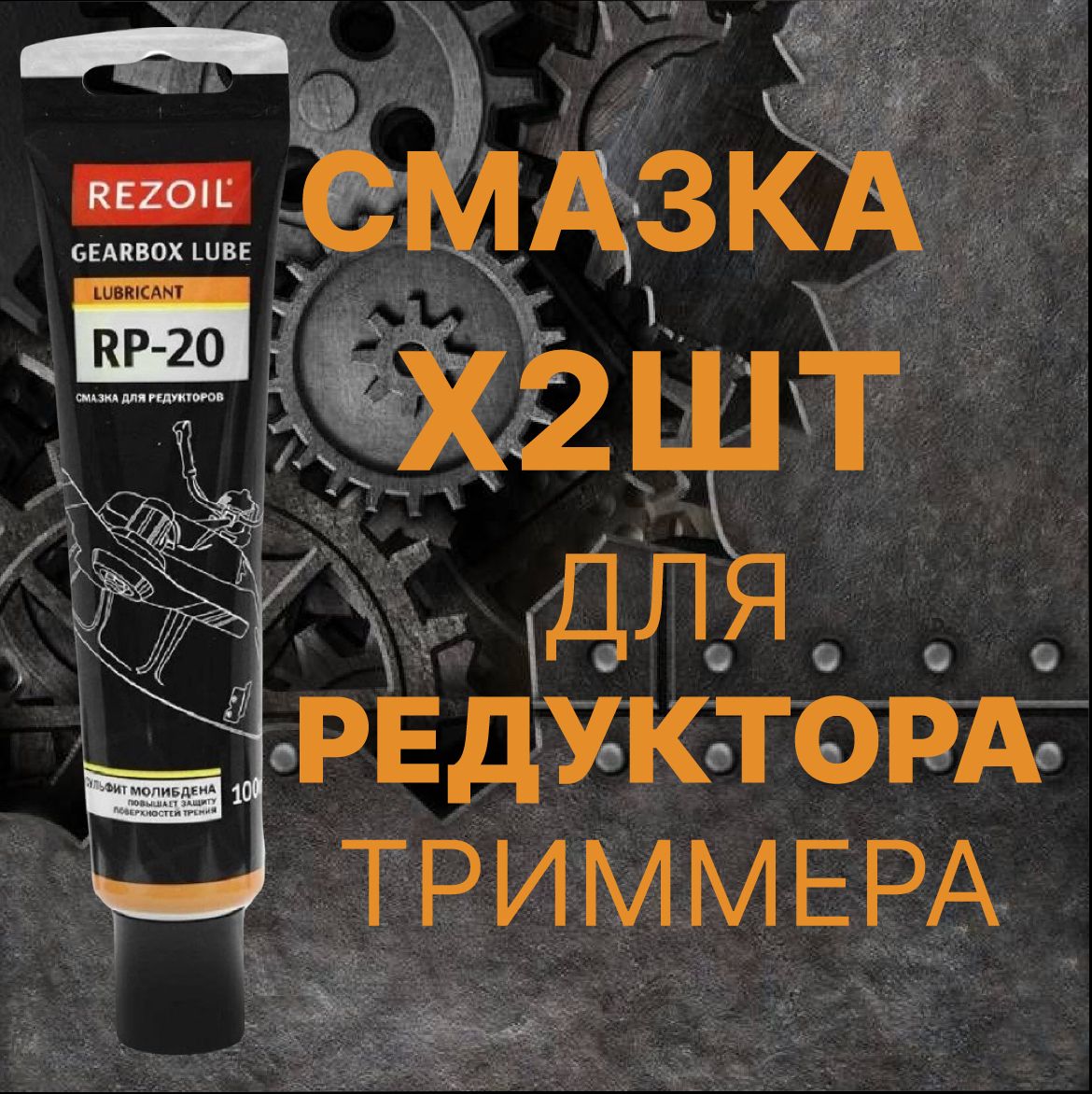 Смазка 2 ШТ!! для редуктора триммера REZOIL RP-20 универсальная, для редукторных передач гр. 03.008.00013