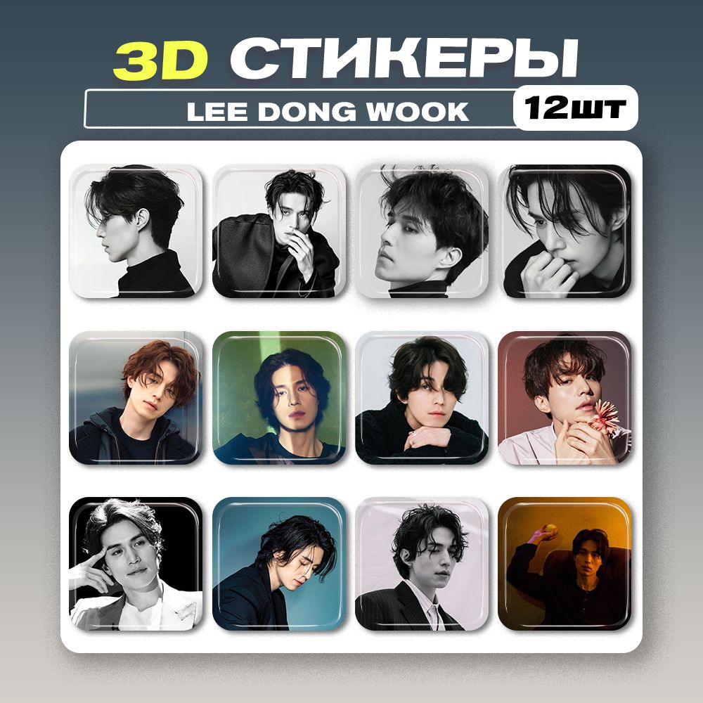 3dстикеры,3dнаклейкинателефонLeeDongWook12шт