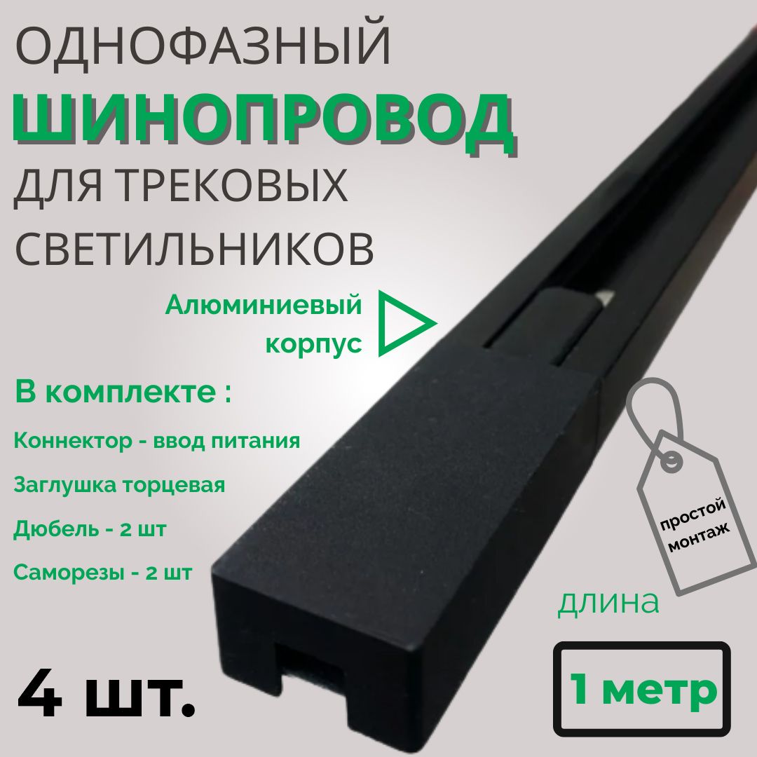 Шинопровод для трековых светильников однофазный, черный, 1м - 4шт.