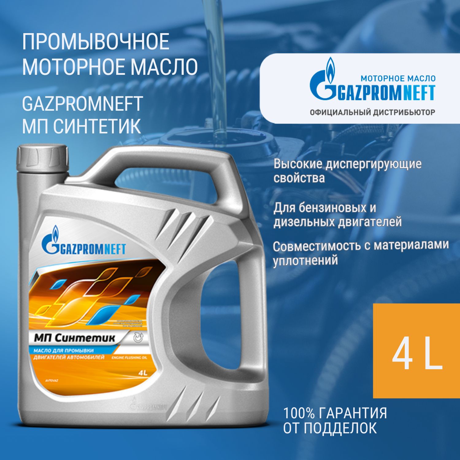 Промывочное масло Gazpromneft МП Синтетик 4 литра