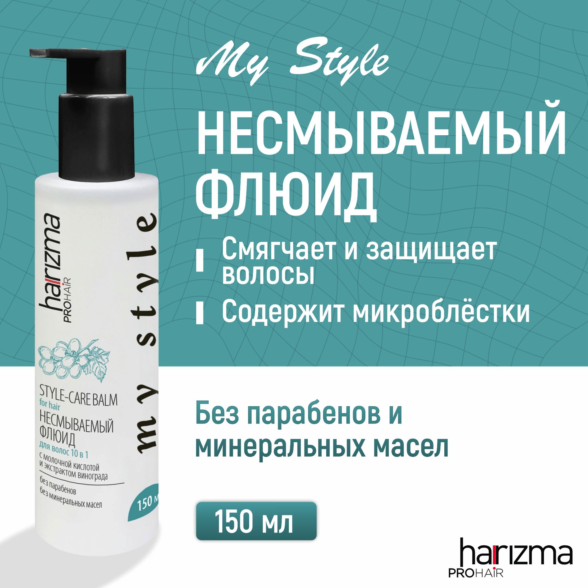 harizma prohair Несмываемый флюид для волос 10 в 1 My Style, 150 мл