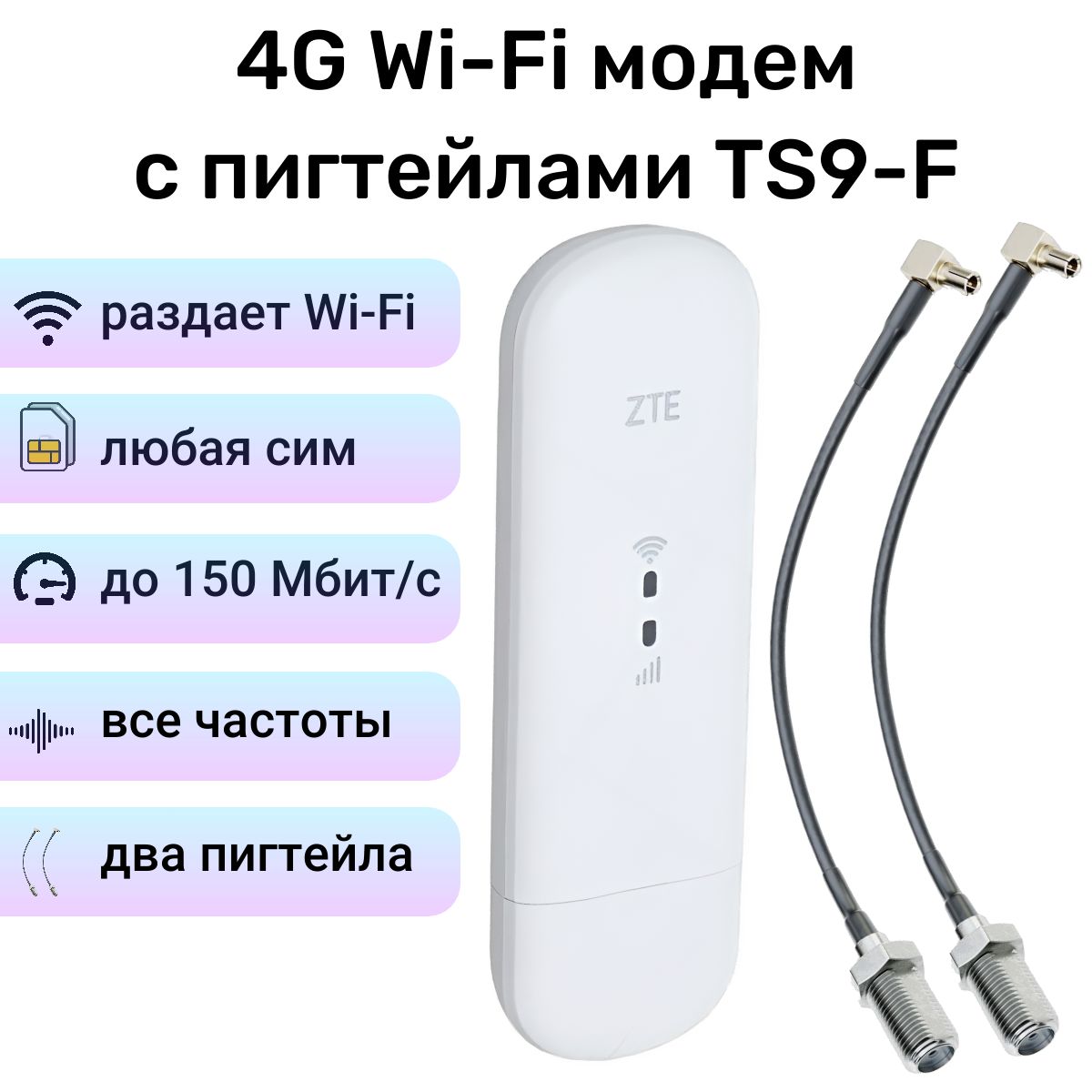 4GмодемсWi-FiZTE79UPRO+двапигтейлаTS9-Fдляподключенияантенны.Любаясимкартаилюбойтариф.