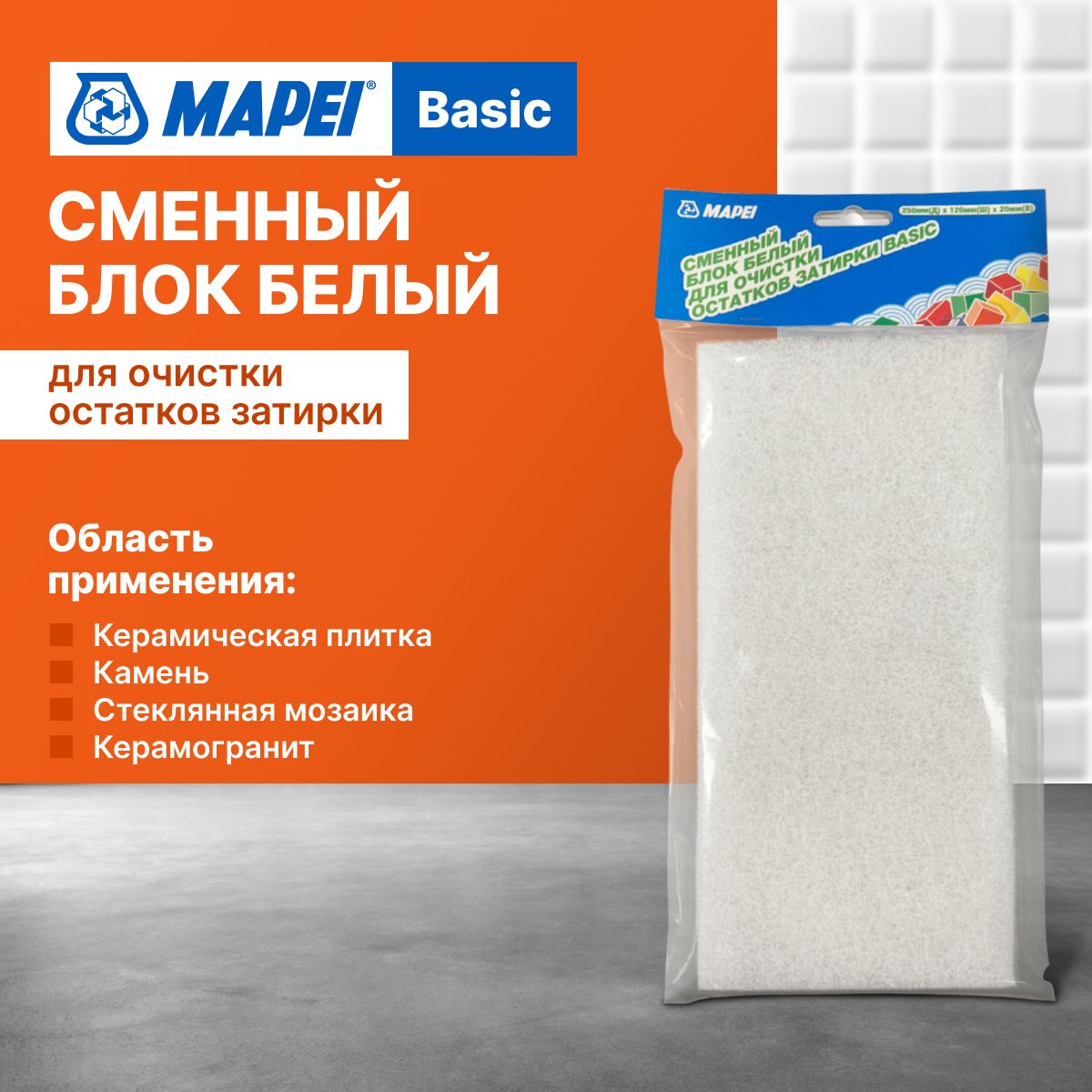 Сменный блок белый для очистки остатков затирки MAPEI Basic