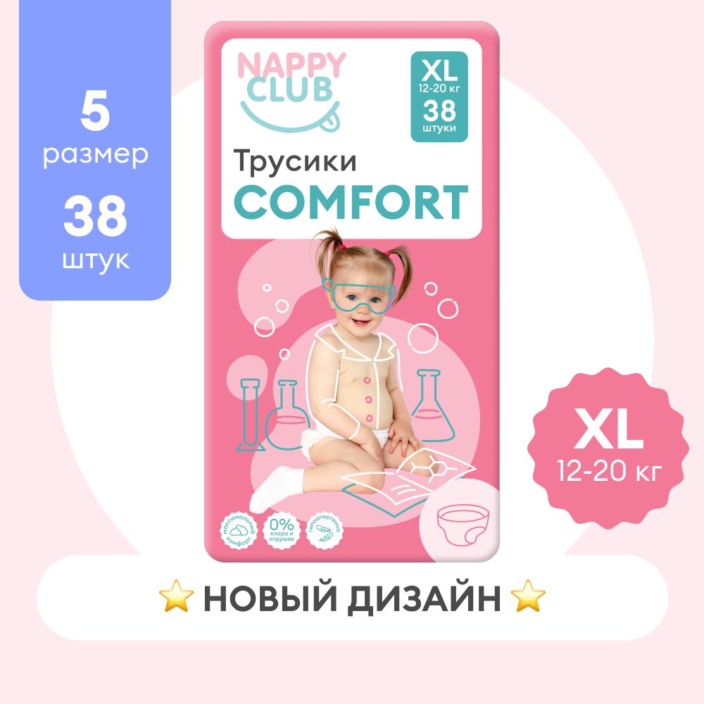 Подгузники-трусики NappyClub Comfort XL, 12-20 кг, 38 шт.