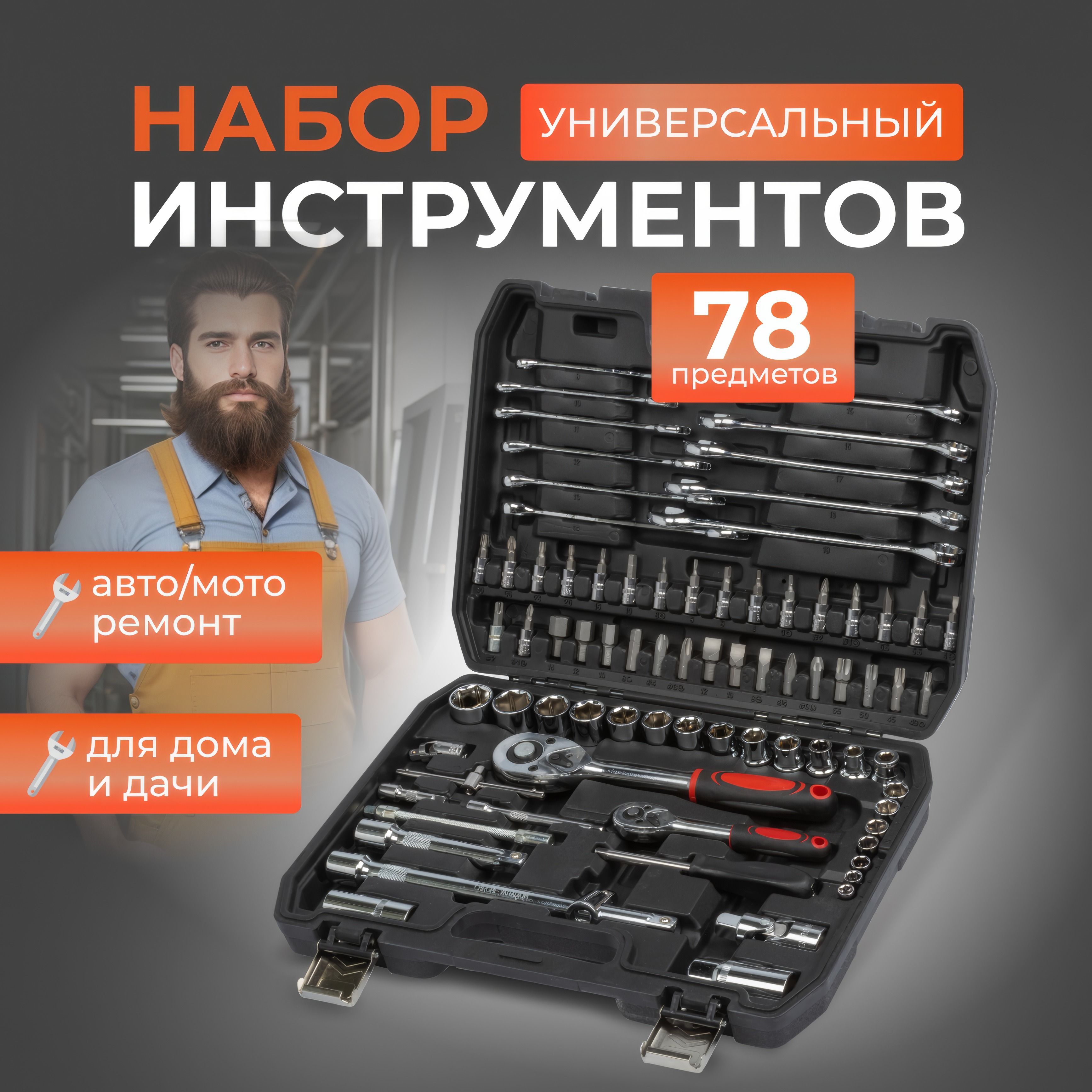 Наборинструментов78предметов