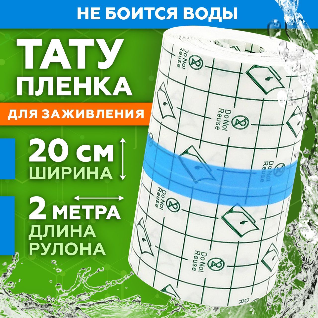 Заживляющая пленка для...