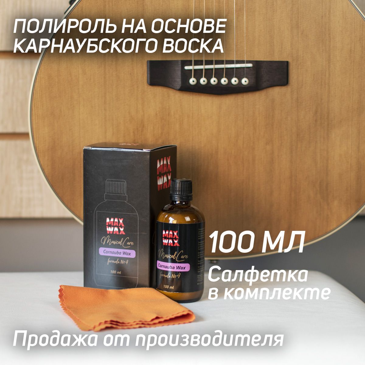 Полироль для музыкальных инструментов MAX WAX Musical Care Carnauba Wax №4, 100мл