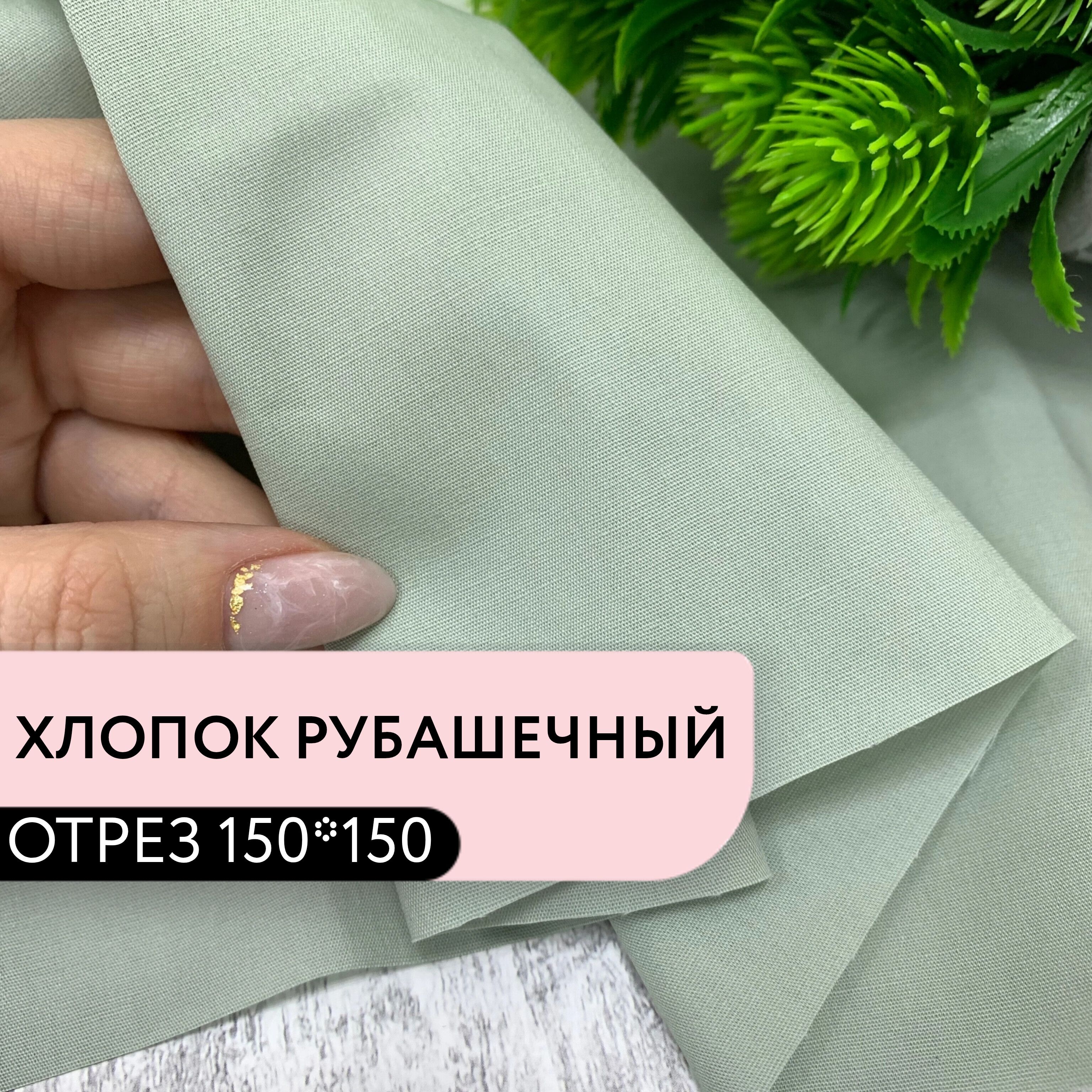 Тканьдляшитьяирукоделия100%Хлопокрубашечныйпремиумцветсветлаяполыньпл140отрез150*150