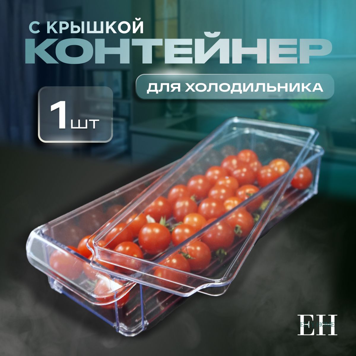 Контейнер для хранения продуктов в холодильнике Elly Home, с крышкой 1л, 1 шт