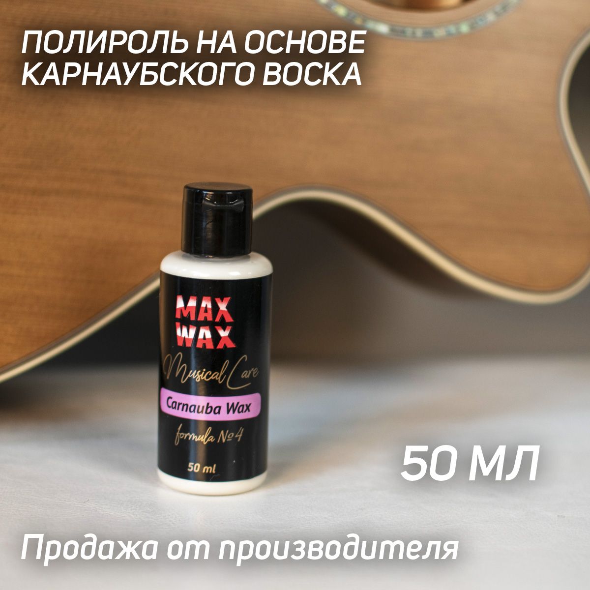 Полироль для музыкальных инструментов MAX WAX Musical Care Carnauba Wax №4, 50мл