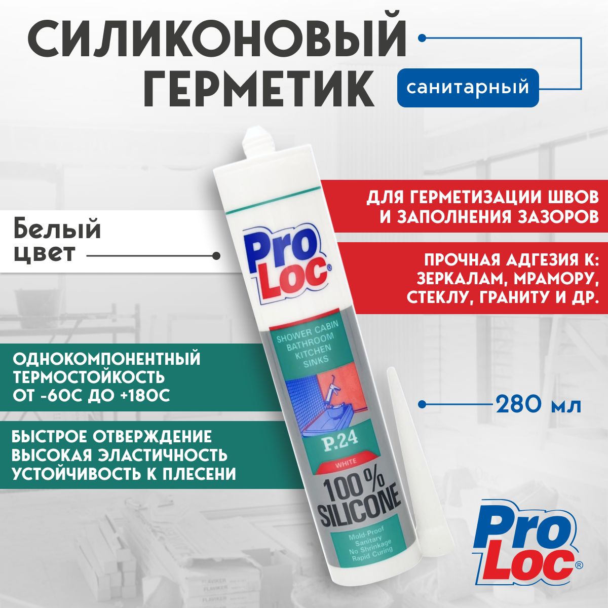 ГерметикиPROLOC