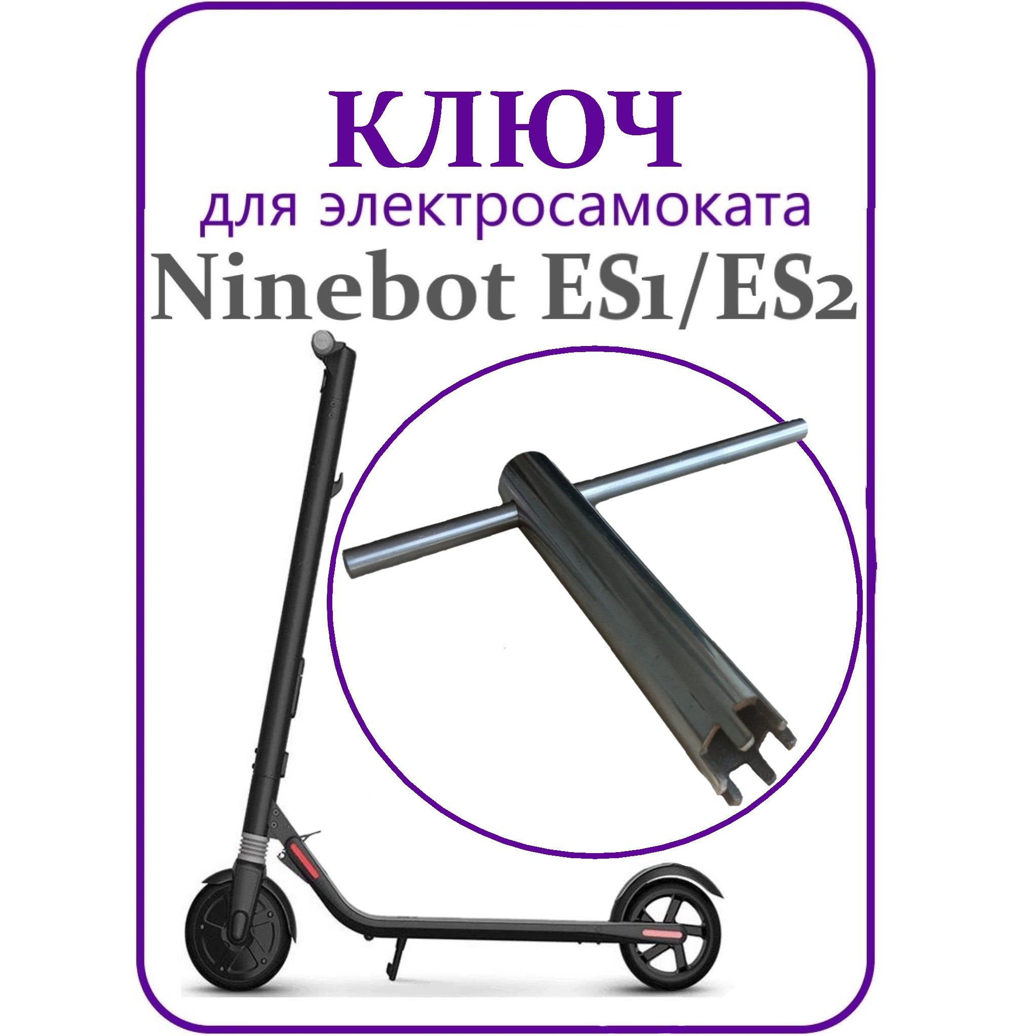 Ключ ремонта самоката Ninebot ES1/ES2