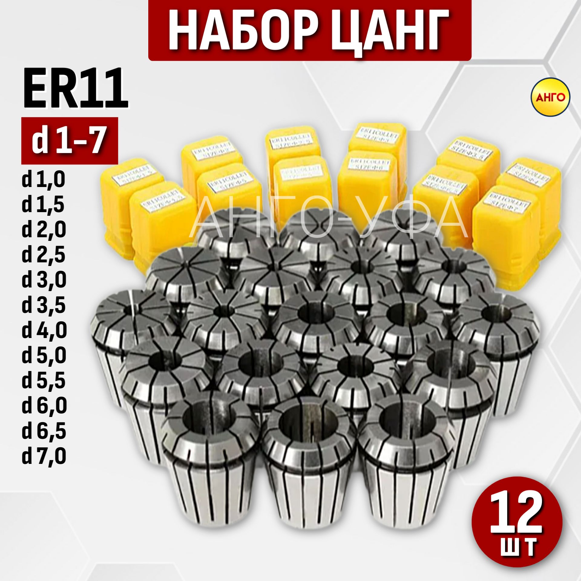 ЦанганаборER111-7мм/12шт.РоссыпьюЦангазажимнаядляфрез,сверлсцилиндрическимхвостовиком