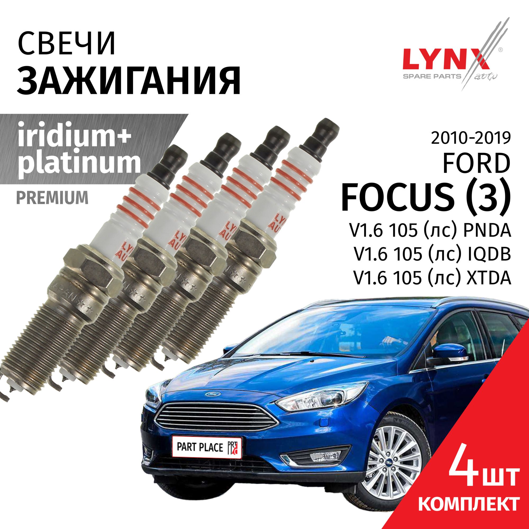 Замена свечей зажигания Ford Focus3 - цена рублей за свечу в Москве в автосервисе Эвис-Моторс