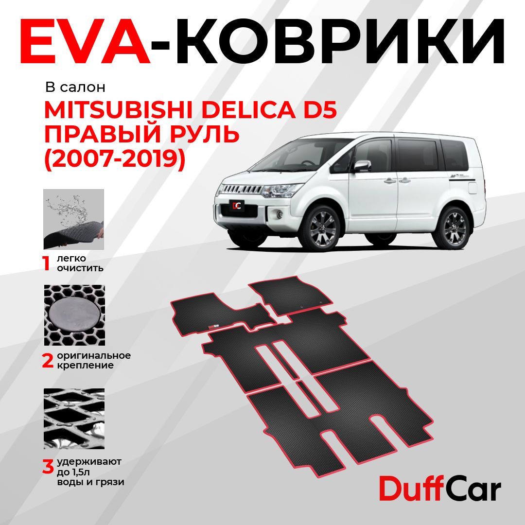 EVAковрикивсалонMitsubishiDelicaD5правыйруль(2007-2019)/МитсубишиДеликаД5/серыйромбссерымкантом/evaковрикиотDuffCar