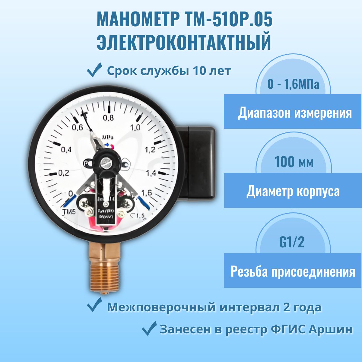 Манометр электроконтактный "РОСМА" ТМ-510Р.05 0-1,6МПа G1/2, кл.т.1,5