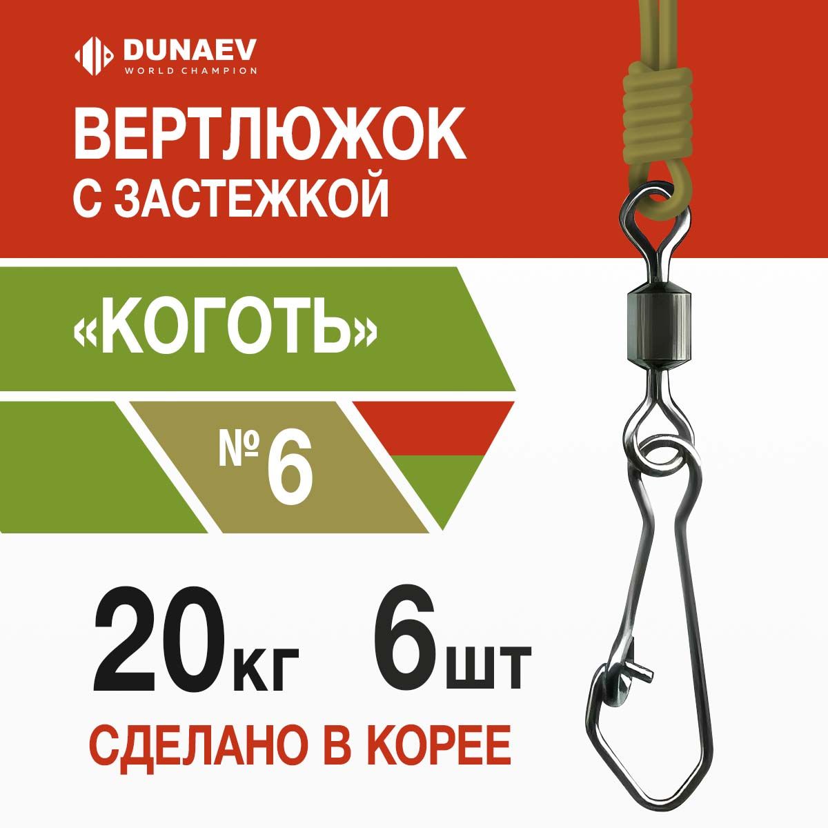 Вертлюги для рыбалки № 6 (6шт, 20 кг) Цилиндр с застежкой "Коготь" Dunaev / Карабины для рыбалки