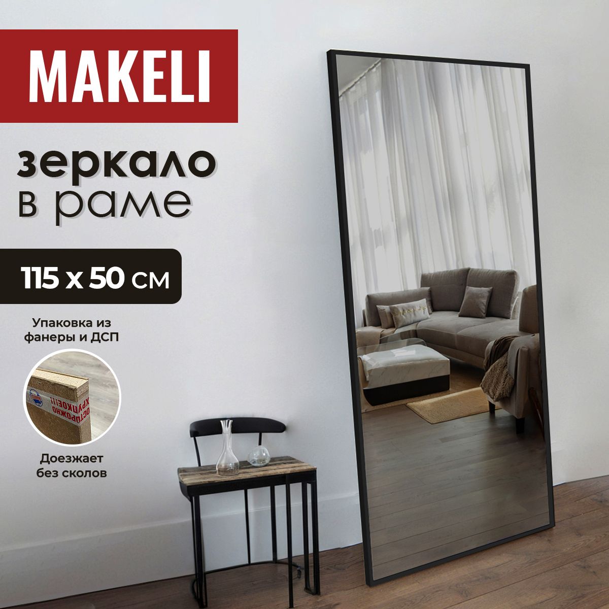 MAKELIЗеркалоинтерьерное,50смх115см,1шт