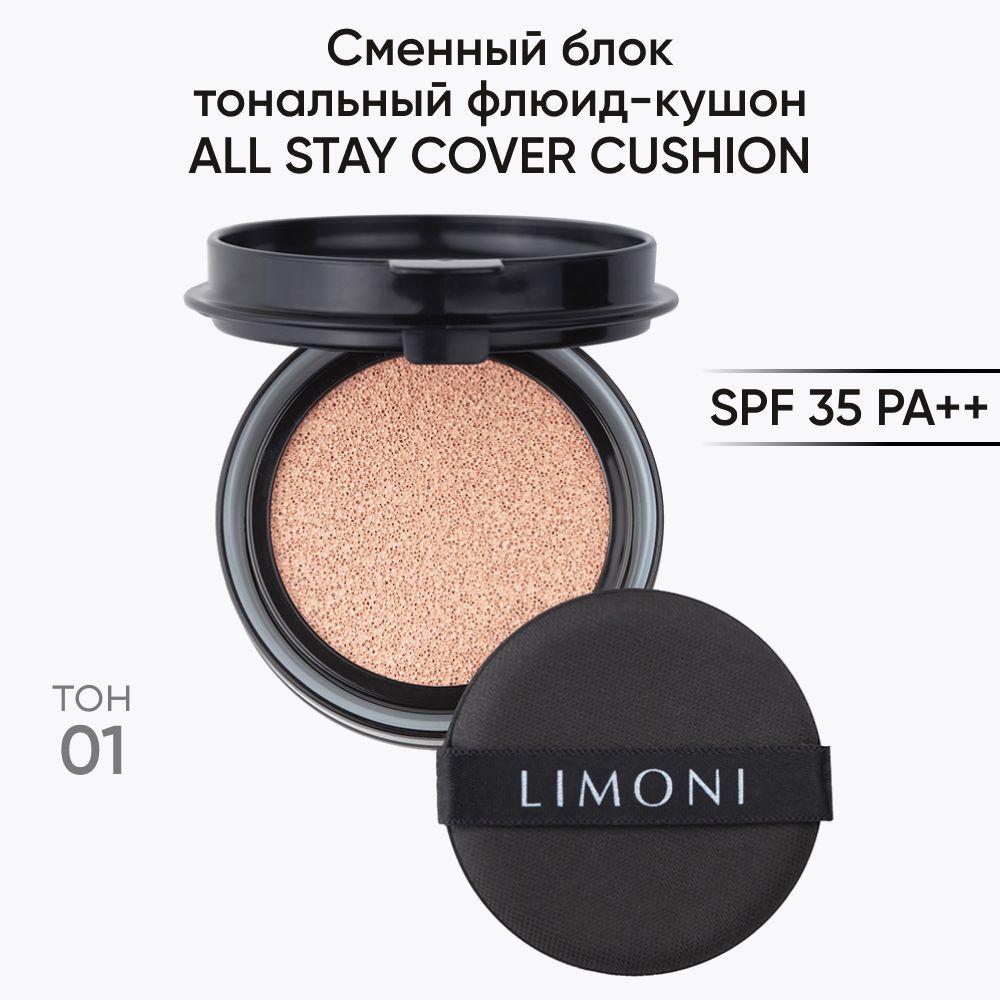 LIMONI Сменный блок тонального кушона со спонжем для лица Корея / All Stay Cover Cushion SPF 35 PA++ Refill 01 Light Корея