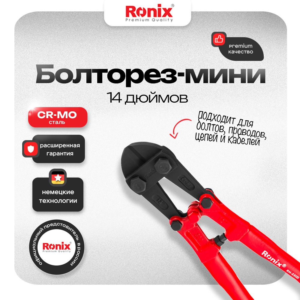 Мини-болторез 350 мм RONIX двойной рычажный механизм, режущая способность до 5 мм