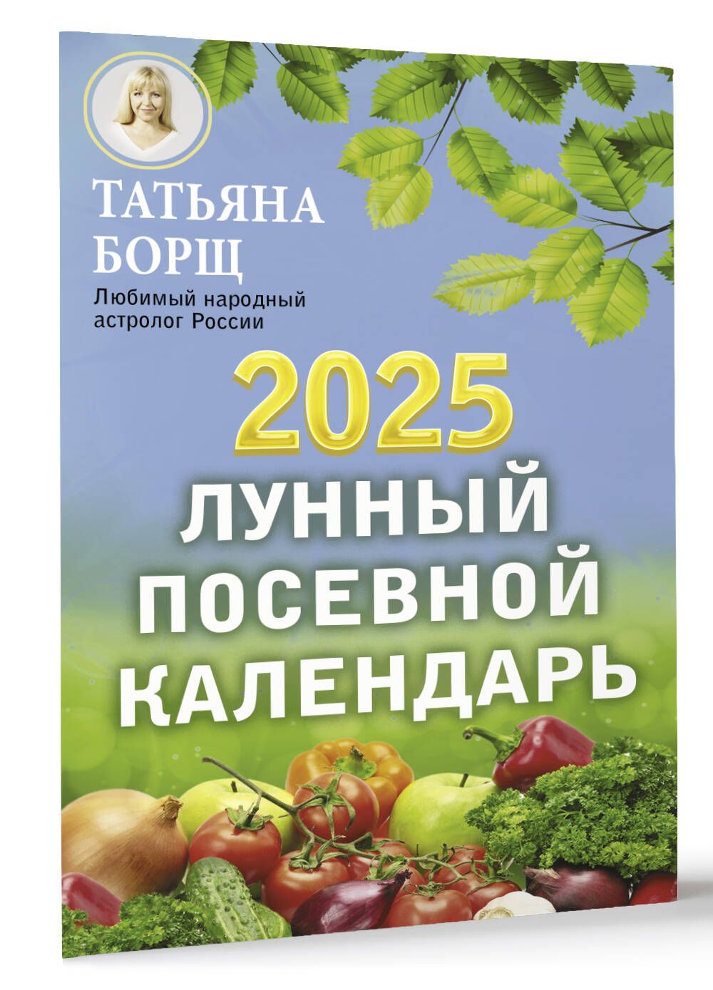 Лунный посевной календарь на 2025 год